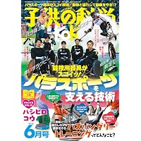 Amazon.co.jp: 子供の科学 2026年 4月号 別冊付録付［雑誌］ : 子供の